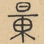 量书法图片