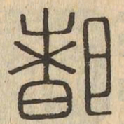 都书法图片