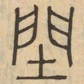 閏书法图片