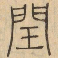 閏书法图片