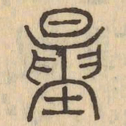 量书法图片