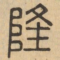 隆书法图片