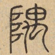 隅书法图片