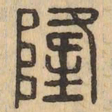 隆书法图片