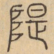 隄书法图片