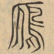 鴈书法图片