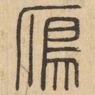 鴈书法图片
