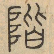 階书法图片