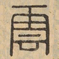 雲书法图片