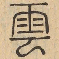 雲书法图片