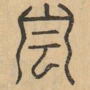 雲书法图片