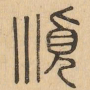 順书法图片