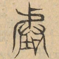 階书法图片