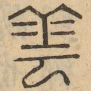 雲书法图片