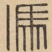 馮书法图片
