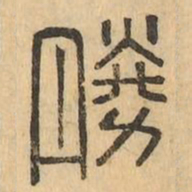 勝书法图片