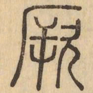 厥书法图片