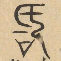 厥书法图片