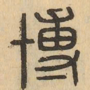 博书法图片