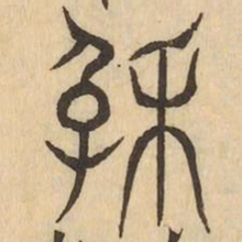 厥书法图片