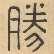 勝书法图片