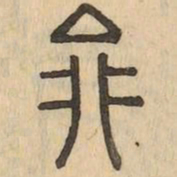 鼎书法图片