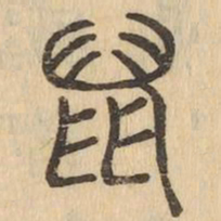 鼠书法图片