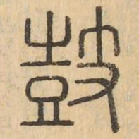 鼓书法图片