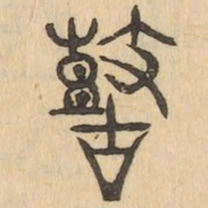鼓书法图片