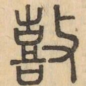 鼓书法图片