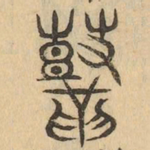 鼓书法图片