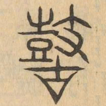 鼓书法图片