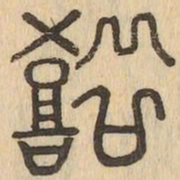 鼓书法图片