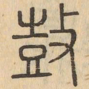 鼓书法图片