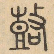鼓书法图片