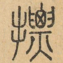 摽书法图片