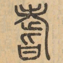 耆书法图片