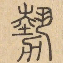 勢书法图片