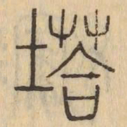 塔书法图片