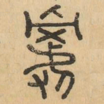 嗣书法图片
