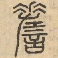 嗟书法图片