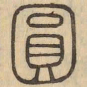 圓书法图片