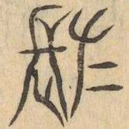 嗟书法图片