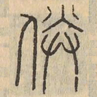 㑞书法图片
