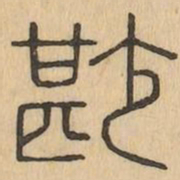 尠书法图片