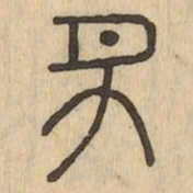 廌书法图片