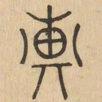 彚书法图片