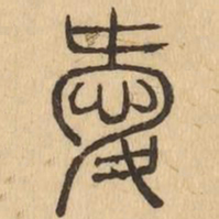 愛书法图片