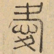 愛书法图片