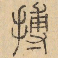 搏书法图片